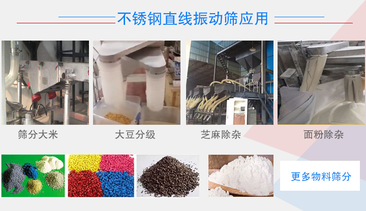 不锈钢直线振动筛应用