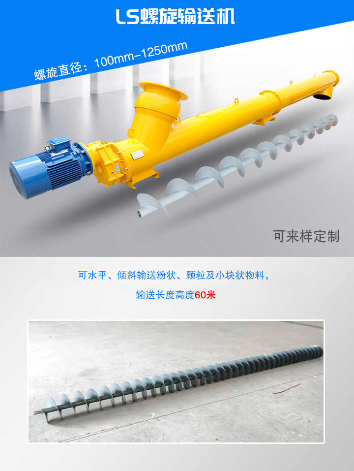 LS型螺旋输送机水平、倾斜，垂直输送，无轴，有轴设计，适用于粉状，块状，颗粒物料。