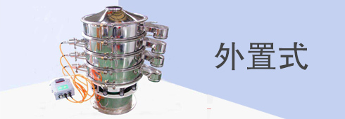 外置式