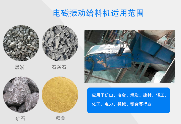 电磁振动给料机适用范围