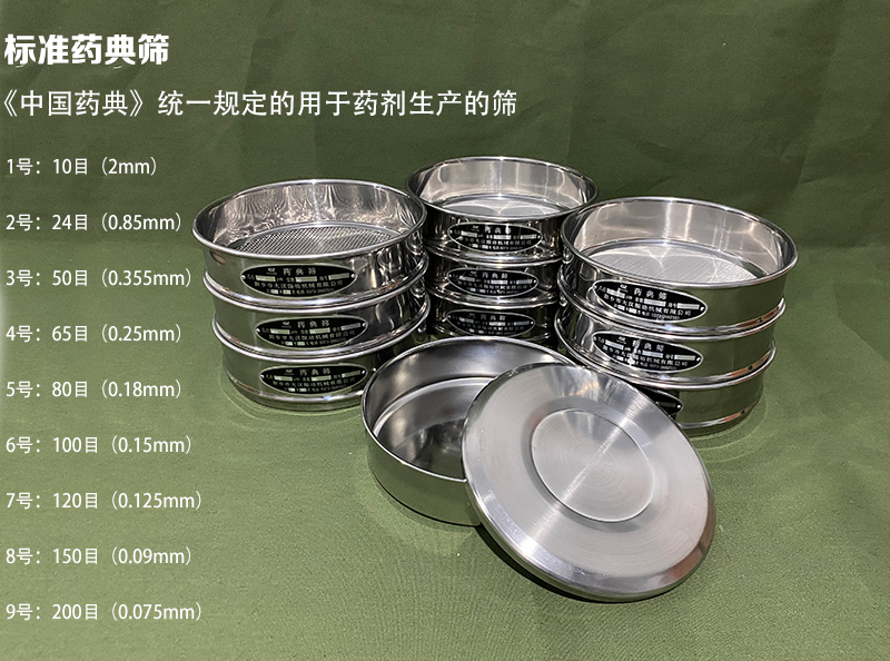 药典筛介绍