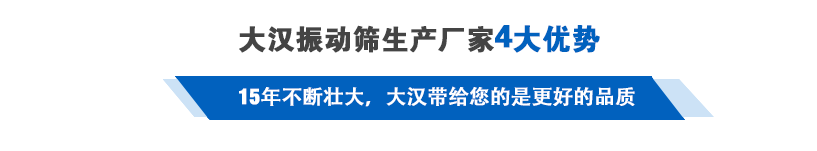 大汉振动筛4大优势