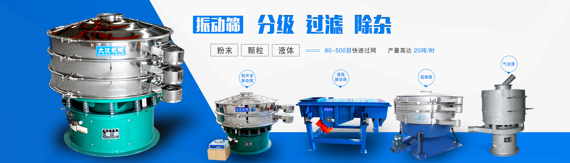振动筛分级、过滤、除杂；粉末，颗粒，液体：80-500目快速过网，产量高达20t/h，包含旋振筛，摇摆筛等