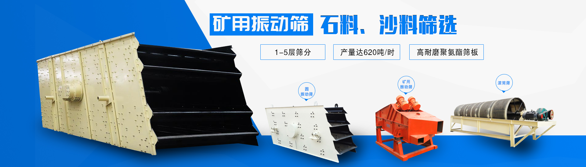 矿用振动筛石料、沙子筛选，1~5层设计、高耐磨聚氨酯筛板、产量高达620t/h，包含滚筒筛等
