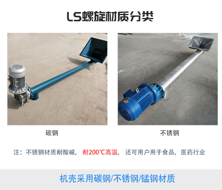 LS型螺旋输送机材质分类