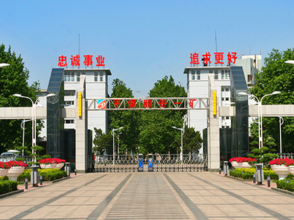 中国平煤神马集团