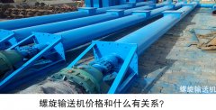 螺旋输送机价格和什么有关？