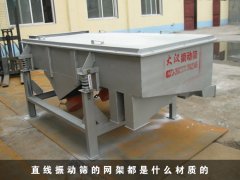 直线振动筛的网架都是什么材质的