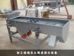 加工玻璃怎么挑选筛分设备