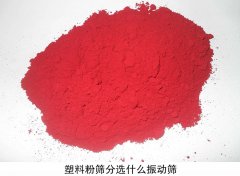 塑料粉筛分选什么振动筛