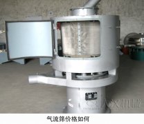 气流筛价格如何