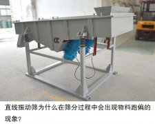 直线振动筛为什么在筛分过程中会出现物料跑偏
