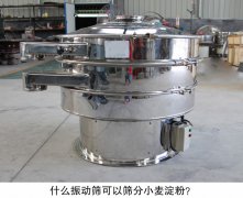  什么振动筛可以筛分小麦淀粉？ 