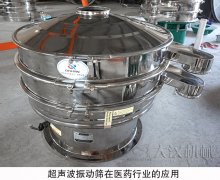  超声波振动筛在医药行业的应用 