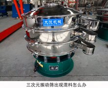  三次元振动筛出现混料怎么办 