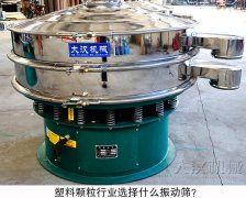 塑料颗粒行业选择什么振动筛？