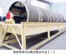 滚筒筛常见问题及解决方法【一】