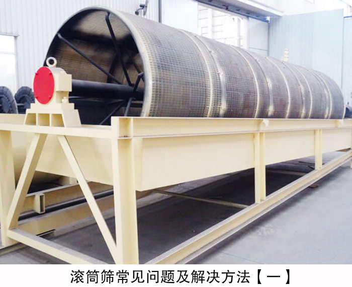 滚筒筛常见问题及解决方法