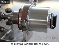 超声波振动筛换能器发热怎么办