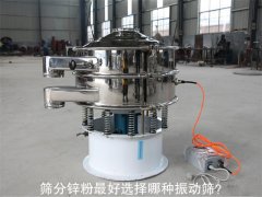 筛分锌粉选择哪种振动筛？