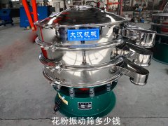 花粉振动筛多少钱