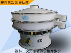 塑料三次元振动筛价格为多少