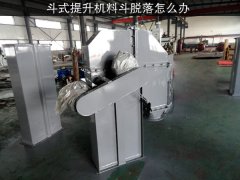 斗式提升机料斗脱落怎么办