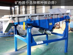 矿粉筛分选择哪种振动筛？