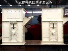 斗式提升机回料多怎么办