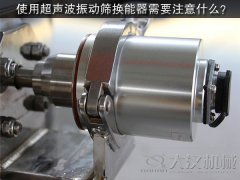 使用超声波振动筛换能器需要注意什么？