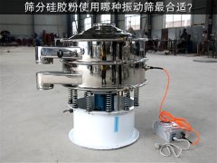 筛分硅胶粉使用哪种振动筛合适？