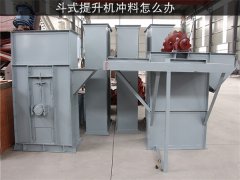 斗式提升机冲料怎么办
