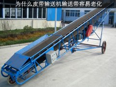 为什么皮带输送机输送带容易老化