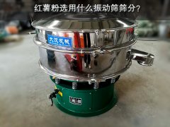 红薯粉选用什么振动筛筛分？