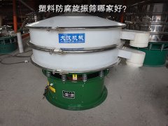 塑料防腐旋振筛哪家好？