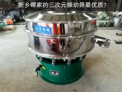 新乡哪家的三次元振动筛比较好？