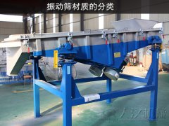 振动筛材质的分类
