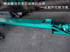 螺旋输送机常见故障的处理—此就可化险为夷