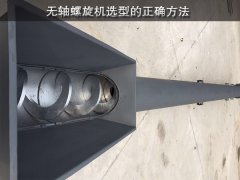 无轴螺旋输送机选型的正确方法