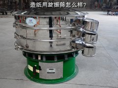 造纸用旋振筛怎么样？