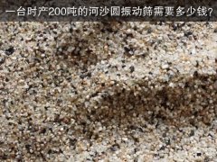 一台时产200吨的河沙圆振动筛需要多少钱？