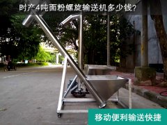 时产4吨面粉螺旋输送机多少钱？移动便利输送快