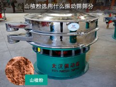 山楂粉选用什么振动筛筛分？