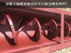 详解无轴螺旋输送机可以输送哪些物料？