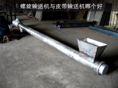 螺旋输送机与皮带输送机哪个好