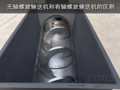 无轴螺旋输送机和有轴螺旋输送机的区别