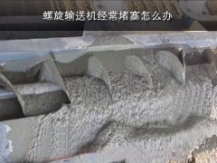 螺旋输送机经常堵塞怎么办