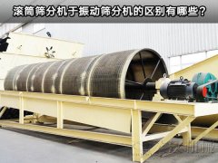 滚筒筛分机于振动筛分机的区别有哪些？