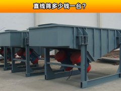 直线筛多少钱一台？