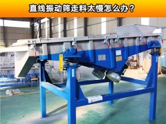 直线振动筛走料太慢怎么办？
